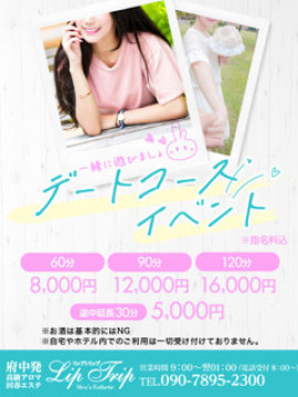 Lip Trip デートコースイベント