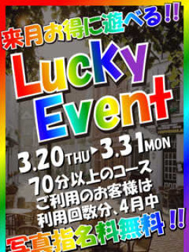 3月LuckyEvent