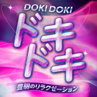 ドキドキ