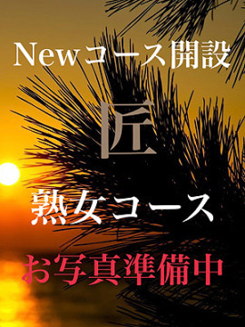 柚木・熟女匠コース