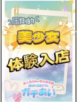 体験入店なずな『究極未経験美女☆誰もが納得の超ハイレベル』
