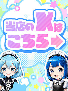 お店公式X（旧ツイッター）｜アニコスリフレ　萌えキュン　横浜・関内