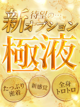 【新オプション】極液始めました