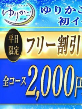 平日フリー割引｜ゆりかご 広島