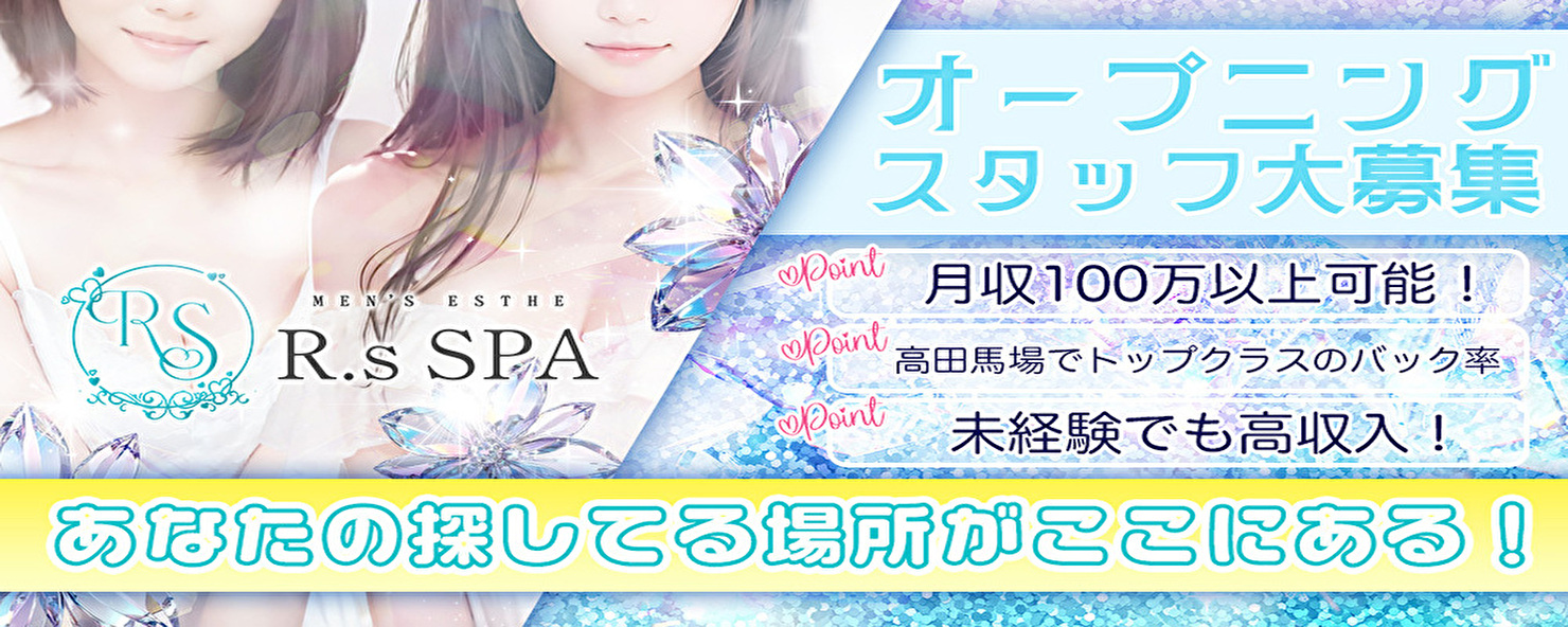 求人｜R,sスパ