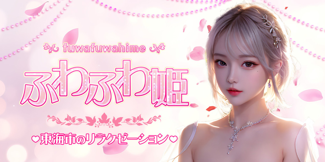 ふわふわ姫