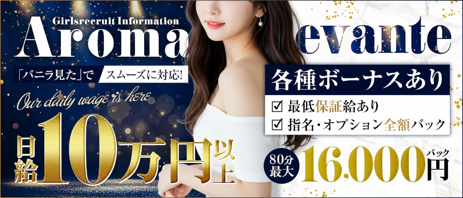 求人｜Aroma Levante（アロマレバンテ）