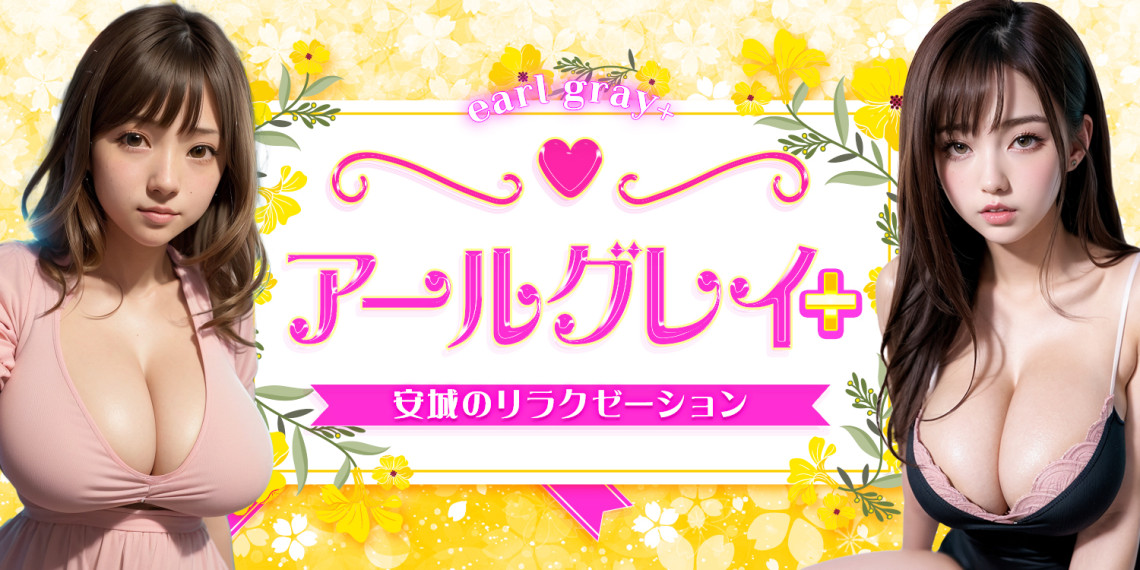 アールグレイ＋
