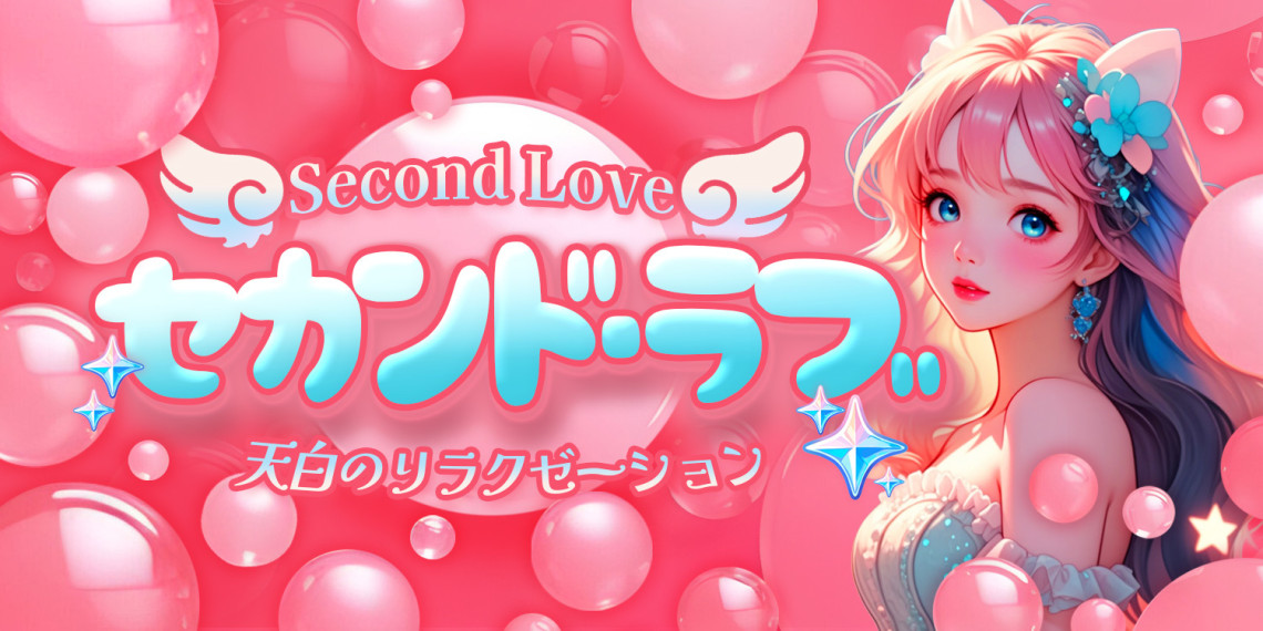 セカンド・ラブ