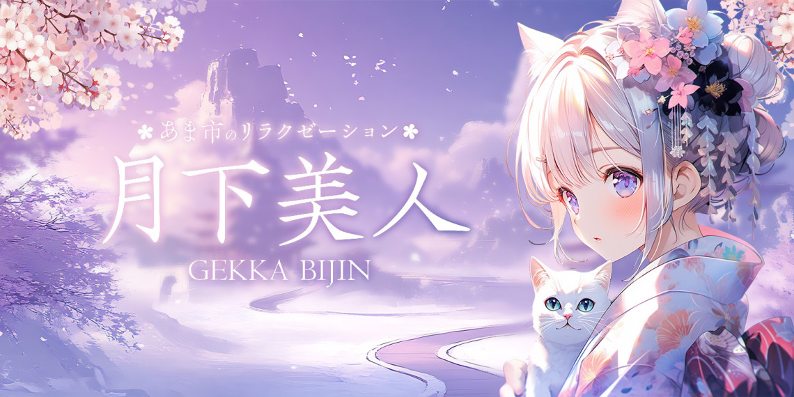 月下美人