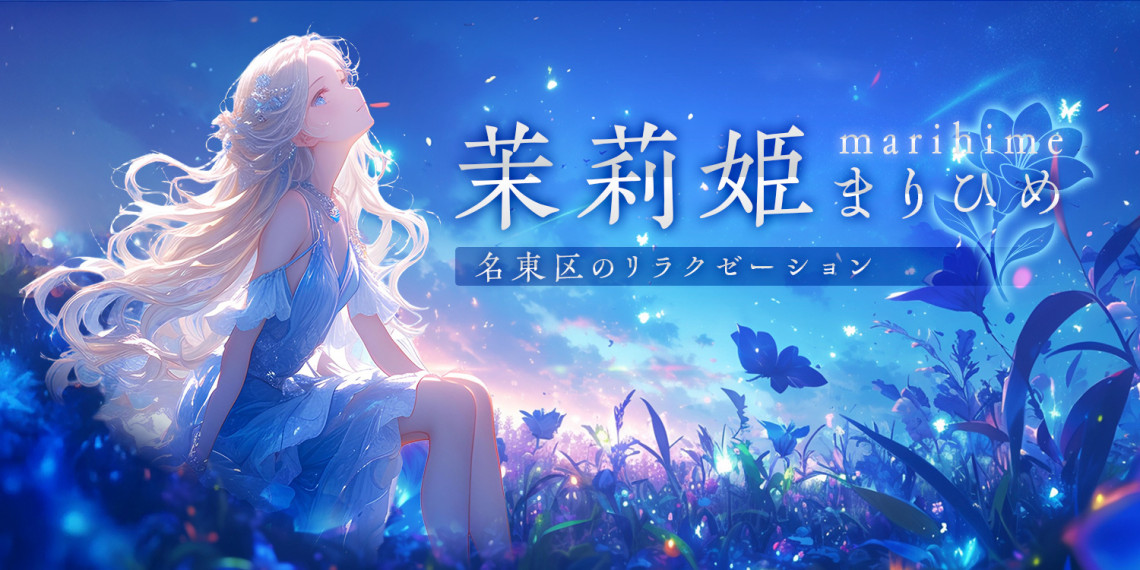 茉莉姫~まりひめ