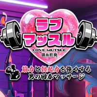 LOVEマッスル