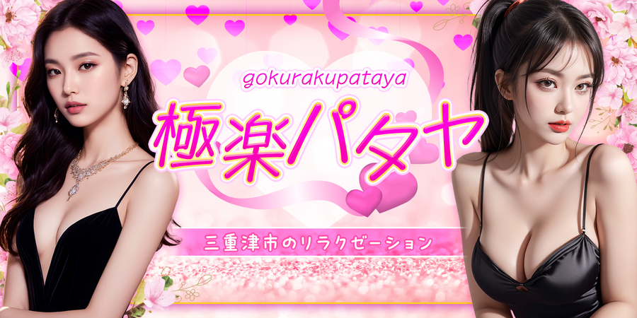 極楽パタヤ
