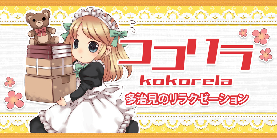 ココリラ