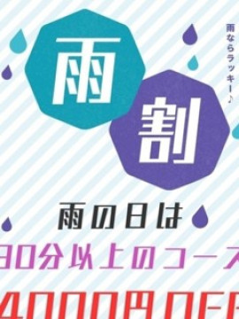 雨割りイベント
