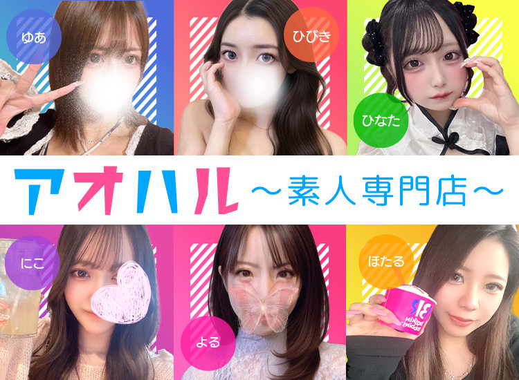 自宅も呼べるメンズエステ～アオハル～