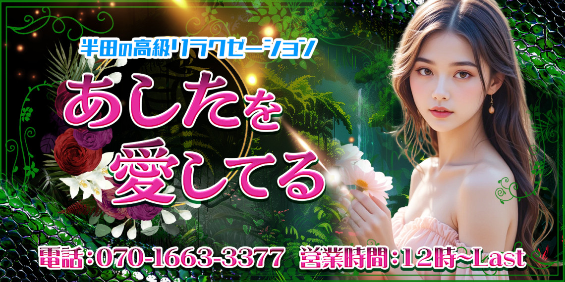 あしたを愛してる