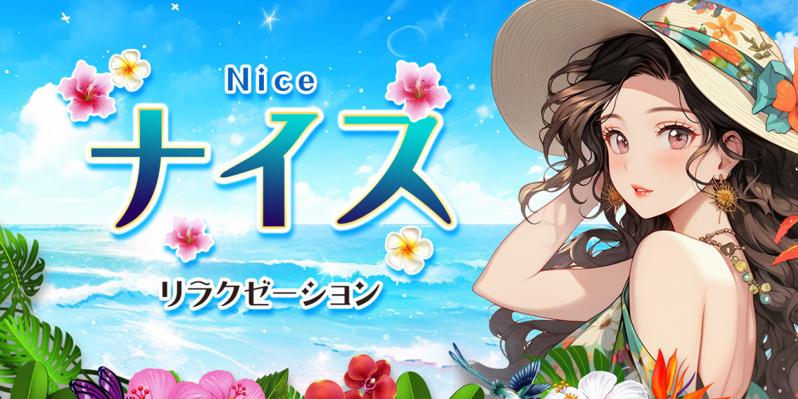 奈斯~ナイス