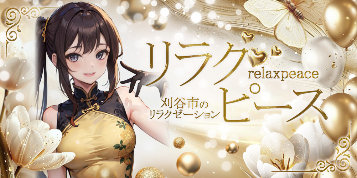 リラクピース