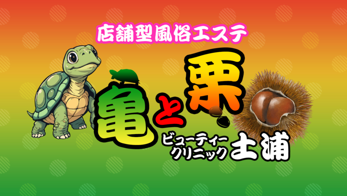 亀と栗ビューティークリニック土浦