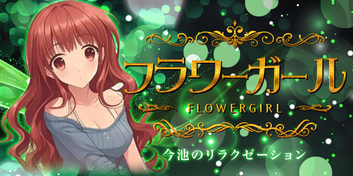フラワーガール