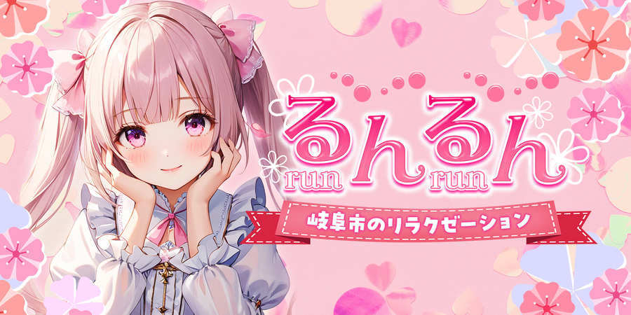 るんるん