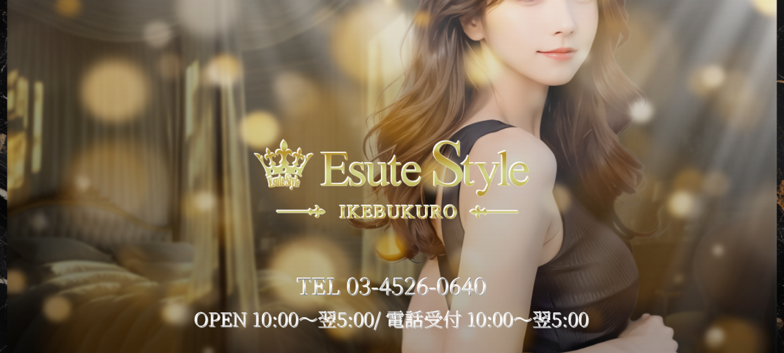エステ Style～池袋メンズエステ～