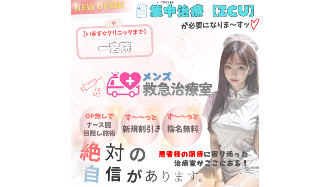 メンズ救急治療室