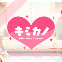 大垣メンズエステ キミカノ