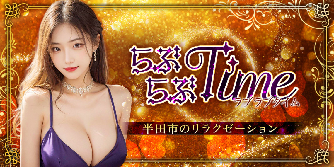らぶらぶTime
