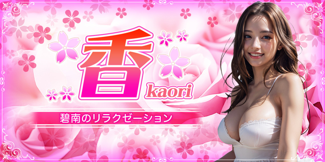 香~kaori