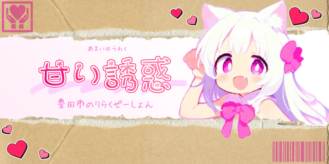 甘い誘惑