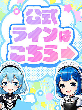 公式LINE｜アニコスリフレ　萌えキュン　横浜・関内