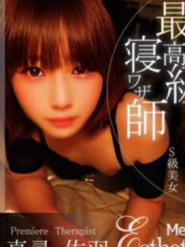 真尋　佐羽