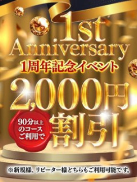 1周年記念割引