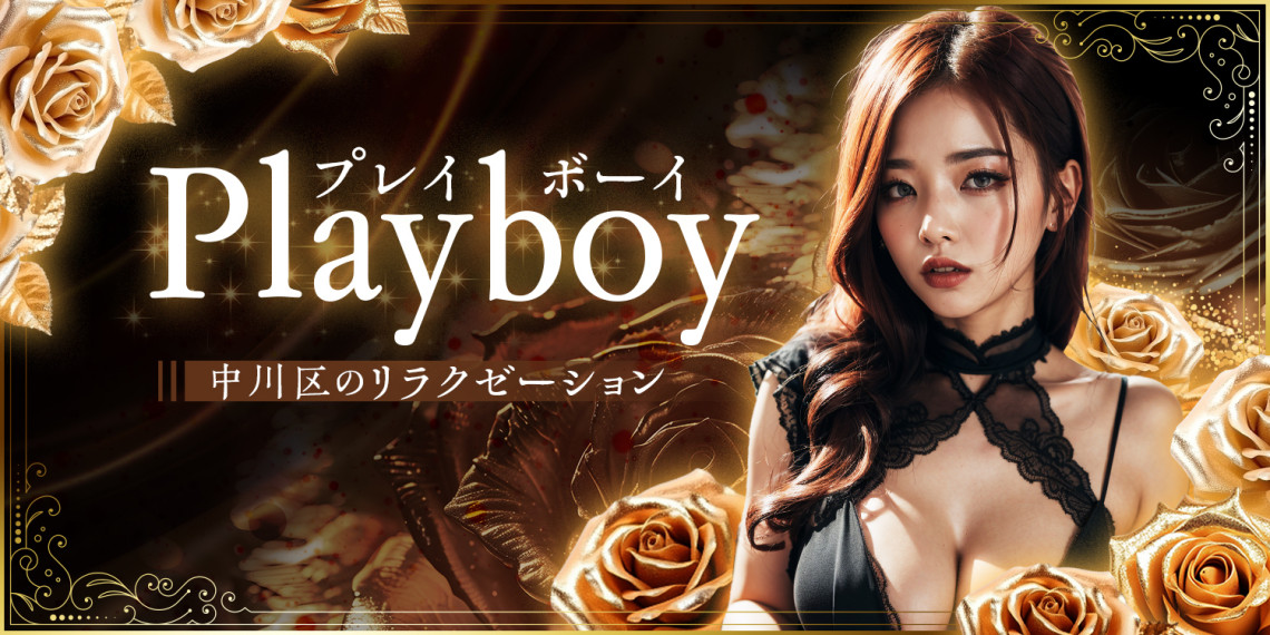 Playboy~プレイボーイ