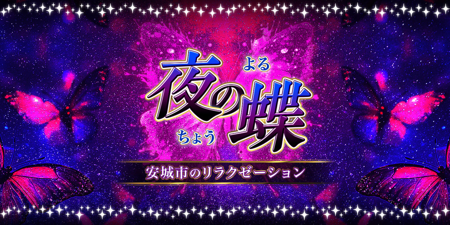夜の蝶