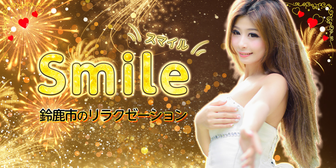 Smile～スマイル