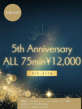 5周年イベント中！