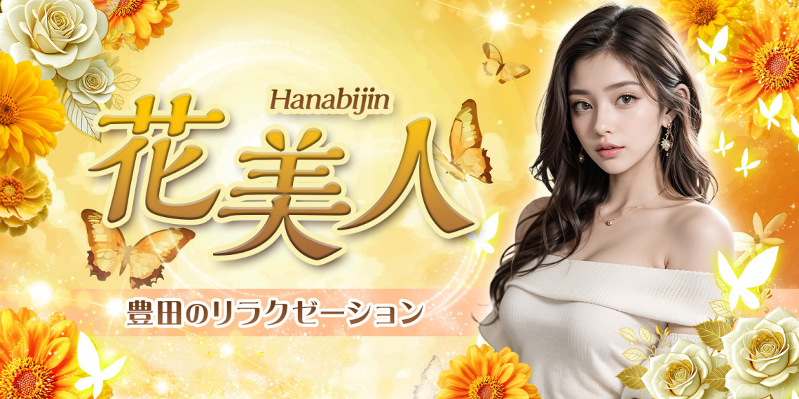 花美人