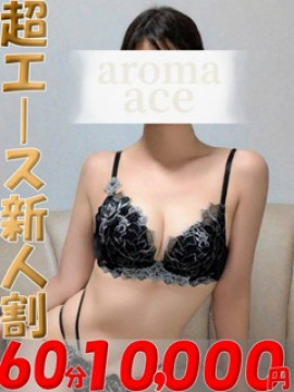 美奈（みな）ベーシック新人｜aroma ace. -アロマ エース-