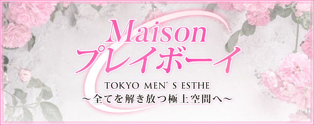 Maisonプレイボーイ