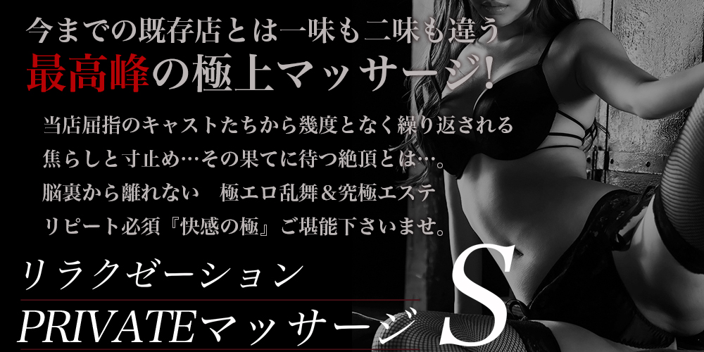 リラクゼーションPRIVATEマッサージ S（エス）