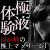 リラクゼーションPRIVATEマッサージ S（エス）