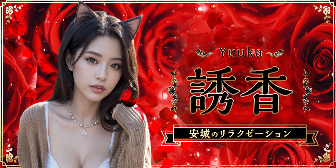 誘香