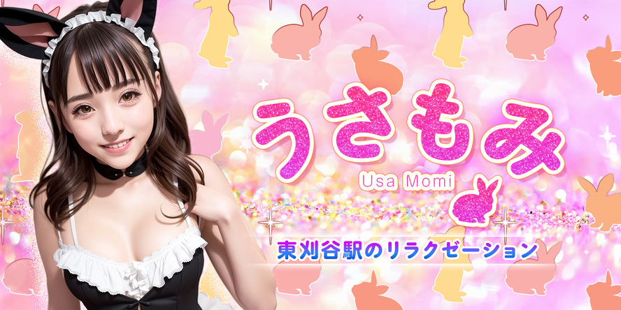うさもみ
