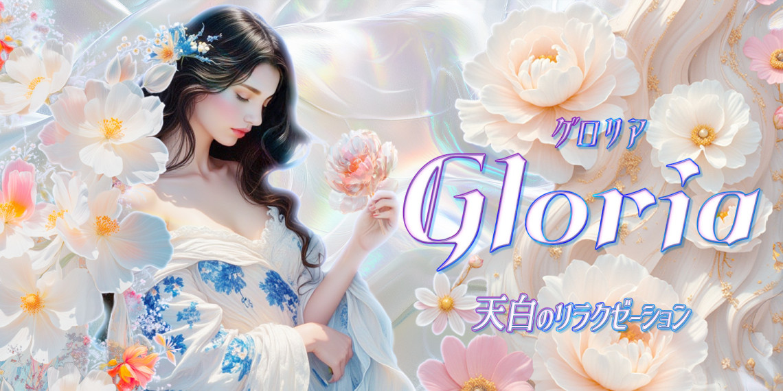 Gloria~グロリア