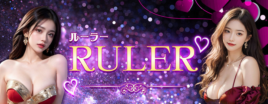 Ruler～ルーラー