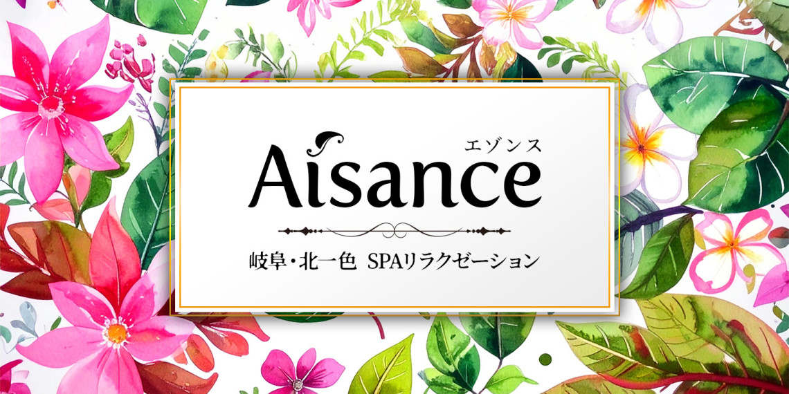 Aisance-エゾンス