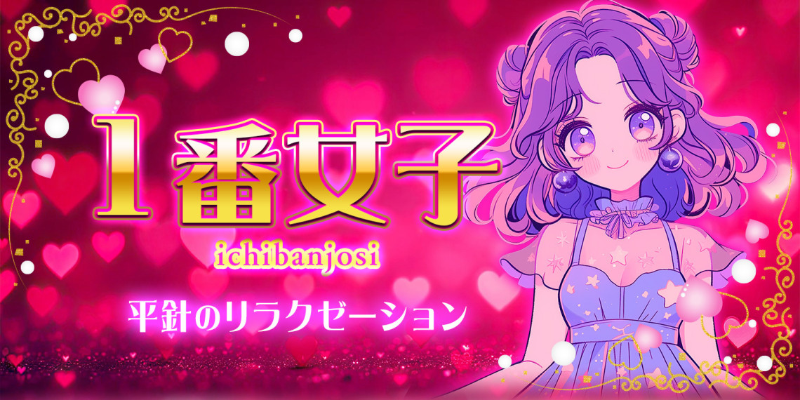 1番女子